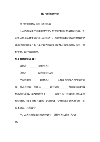 电子版借款合同范本通用6篇