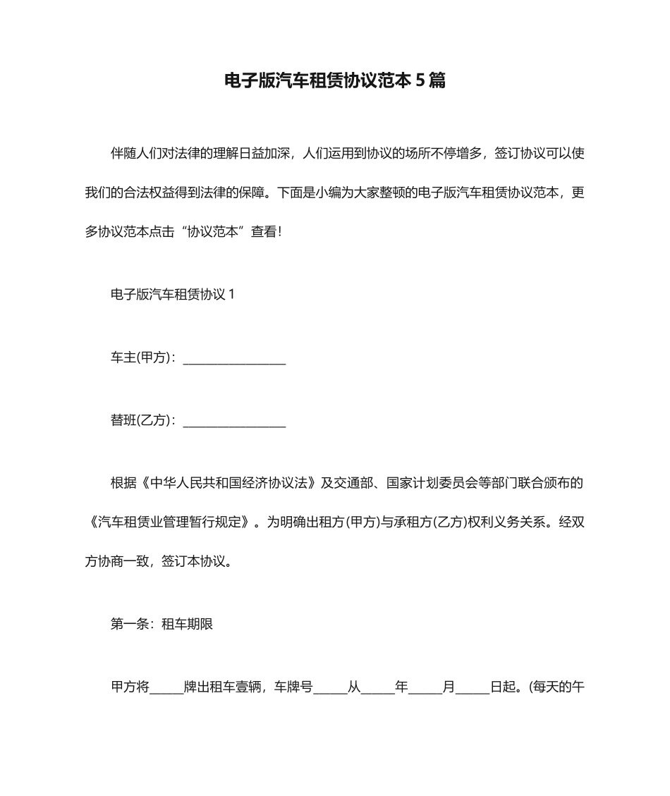 电子版汽车租赁合同范本5篇_第1页