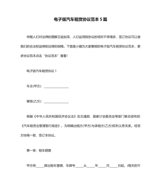 电子版汽车租赁合同范本5篇