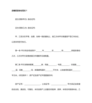 店铺买卖合同