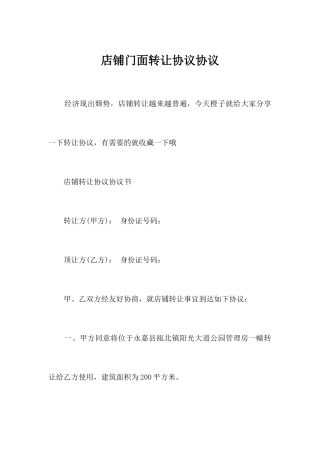 店铺门面转让合同协议合同范本