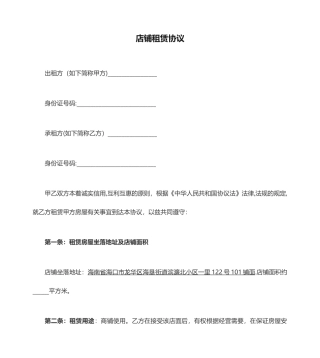 店铺租赁合同书范本