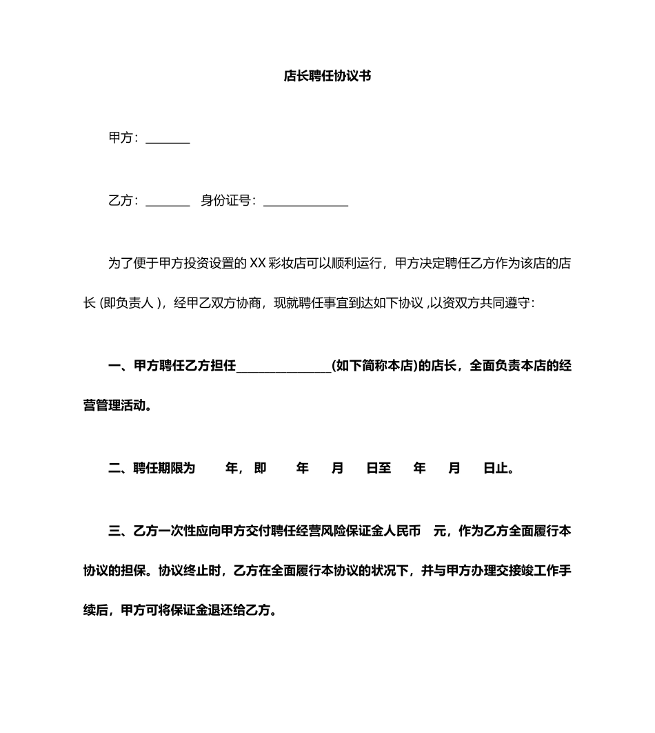店长聘用合同 (3)_第1页