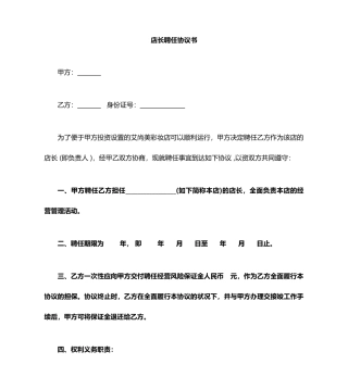 店长聘用合同范本