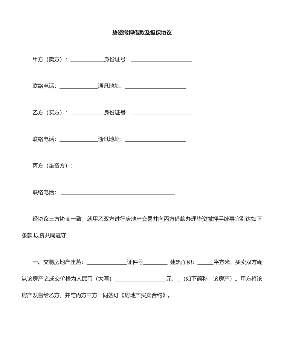 垫资撤押借款及担保规定合同_第1页