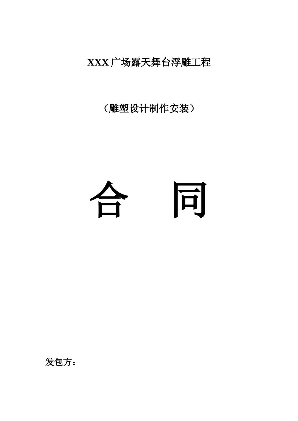 雕塑承包合同范本合同_第1页