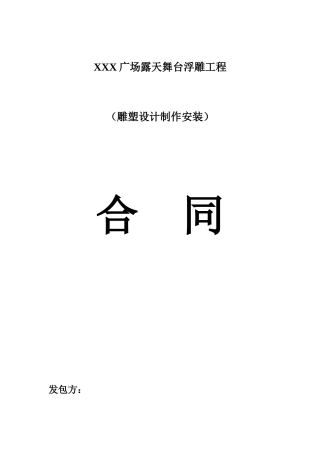 雕塑承包合同范本合同