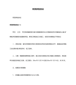 吊顶承包合同