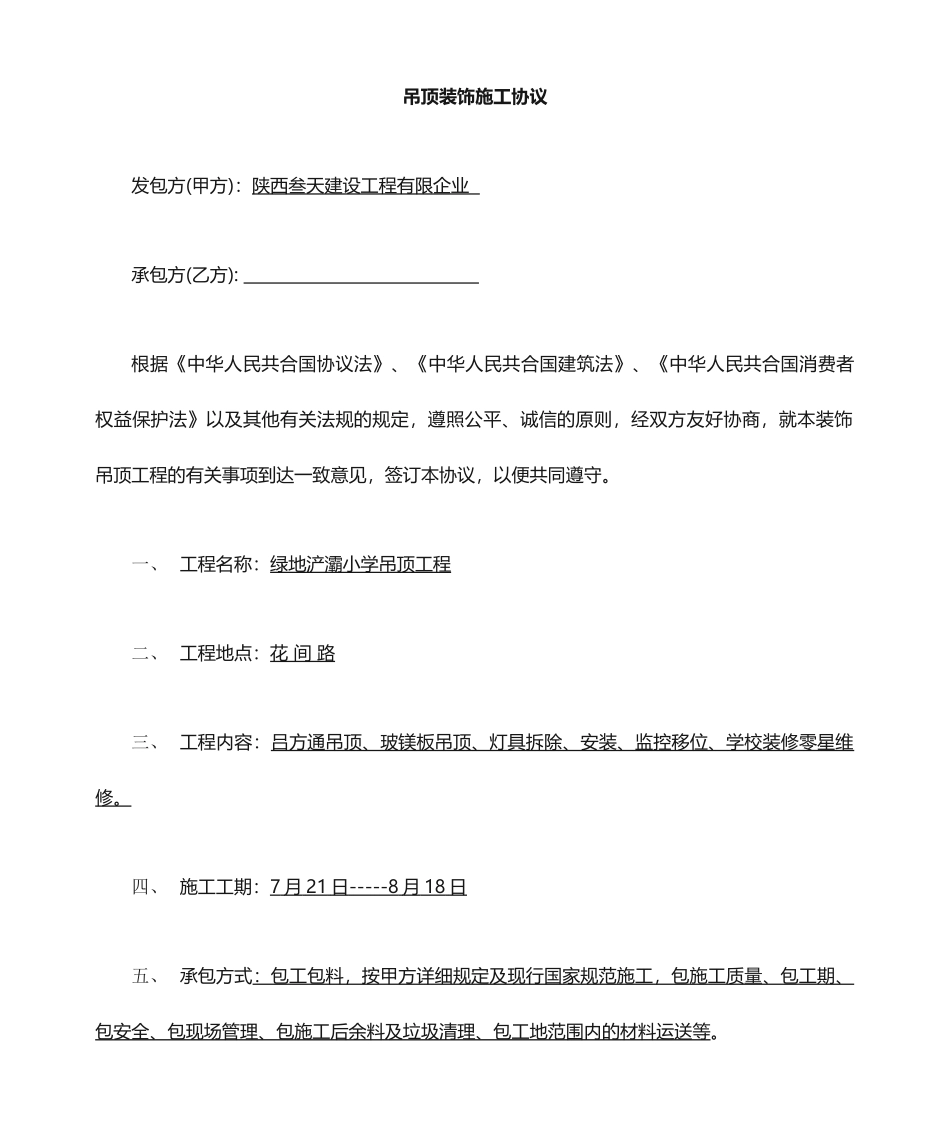 吊顶施工合同范本_第1页
