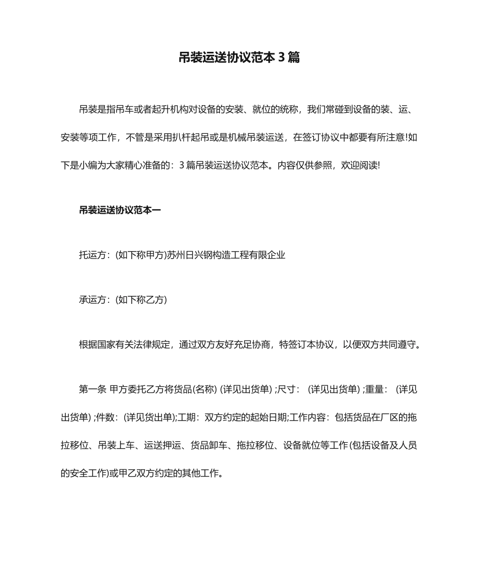 吊装运输合同范本3篇_第1页