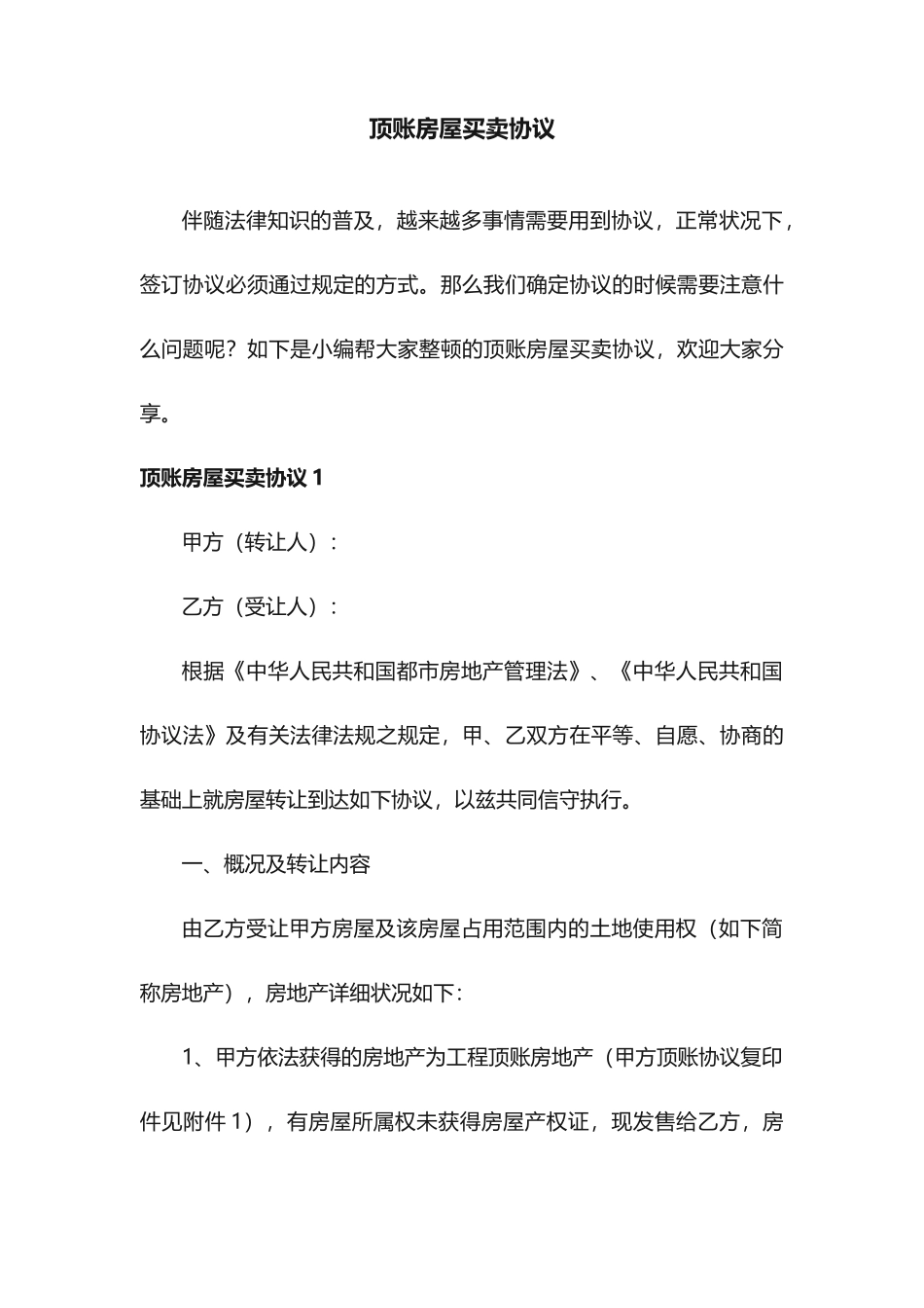 顶账房屋买卖合同_第1页