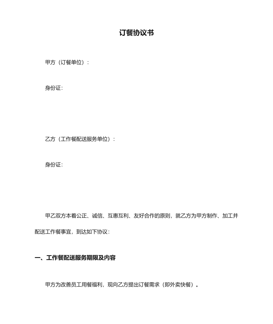 订餐合同书模板_第1页