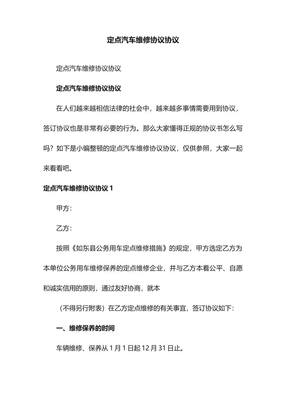 定点汽车维修合同协议_第1页