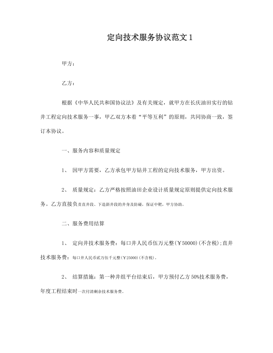 定向技术服务合同_第1页
