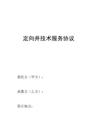 定向井技术服务合同