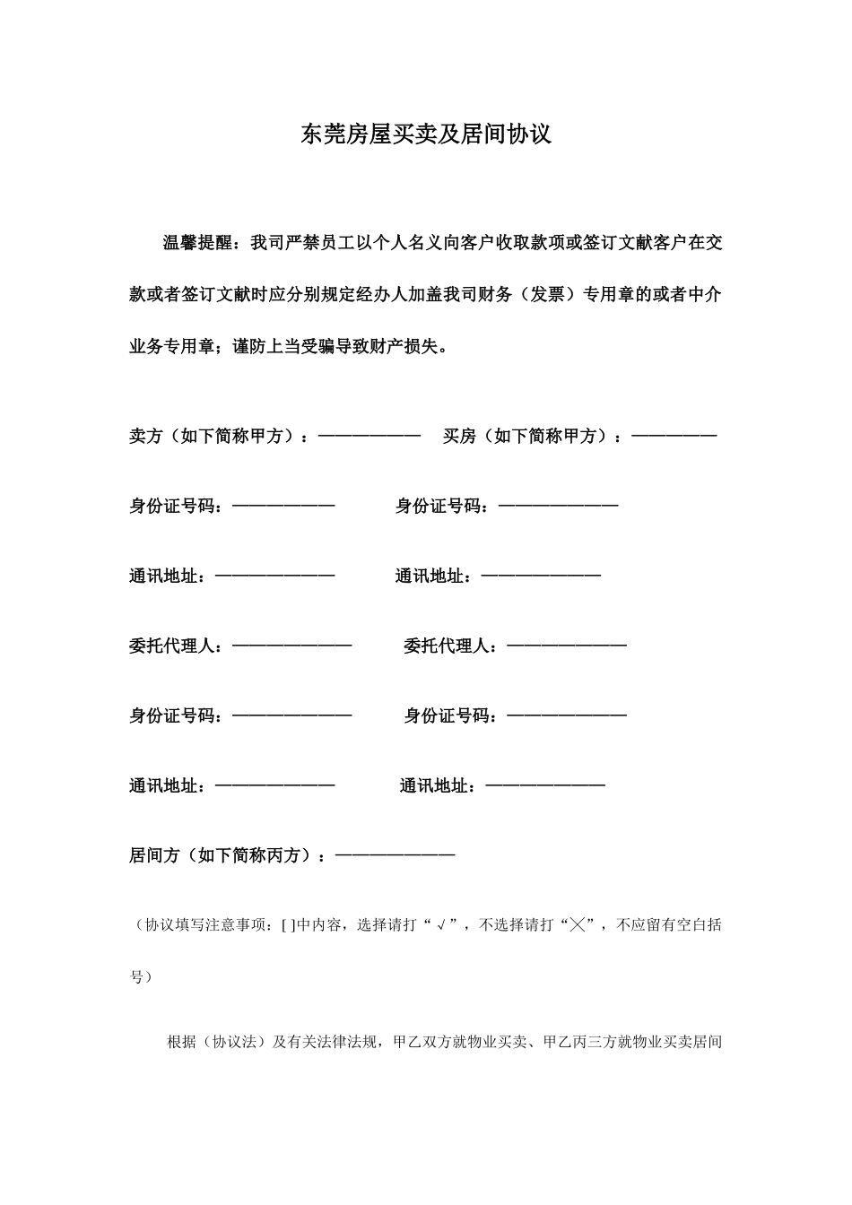 东莞房屋买卖及居间合同_第1页