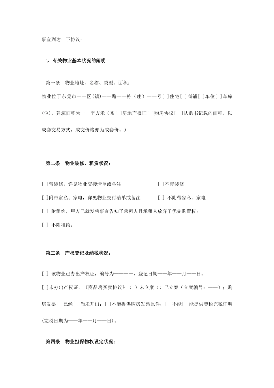 东莞房屋买卖及居间合同_第2页