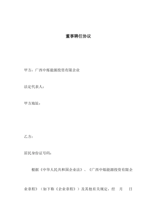 董事聘用合同