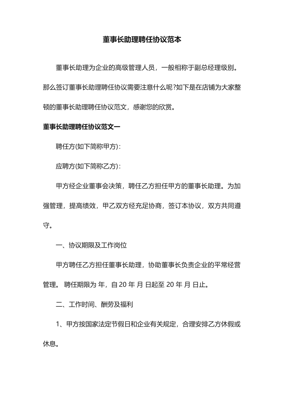 董事长助理聘用合同范本_第1页