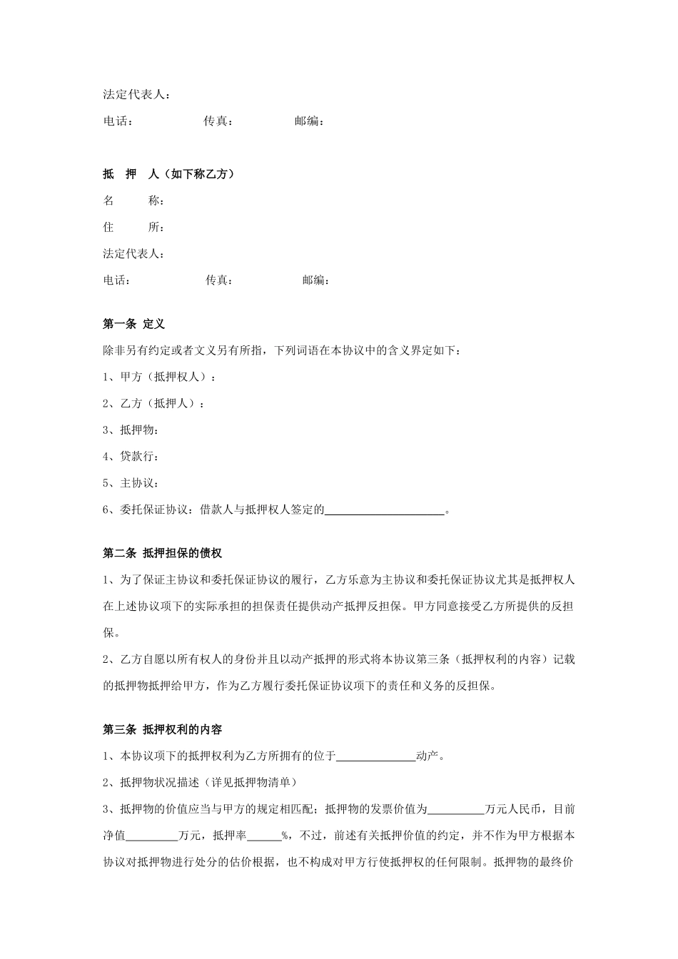 动产抵押反担保合同协议_第2页