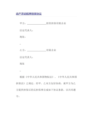 动产浮动抵押担保合同