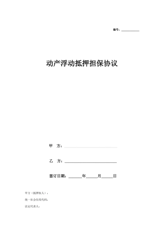 动产浮动抵押担保合同协议