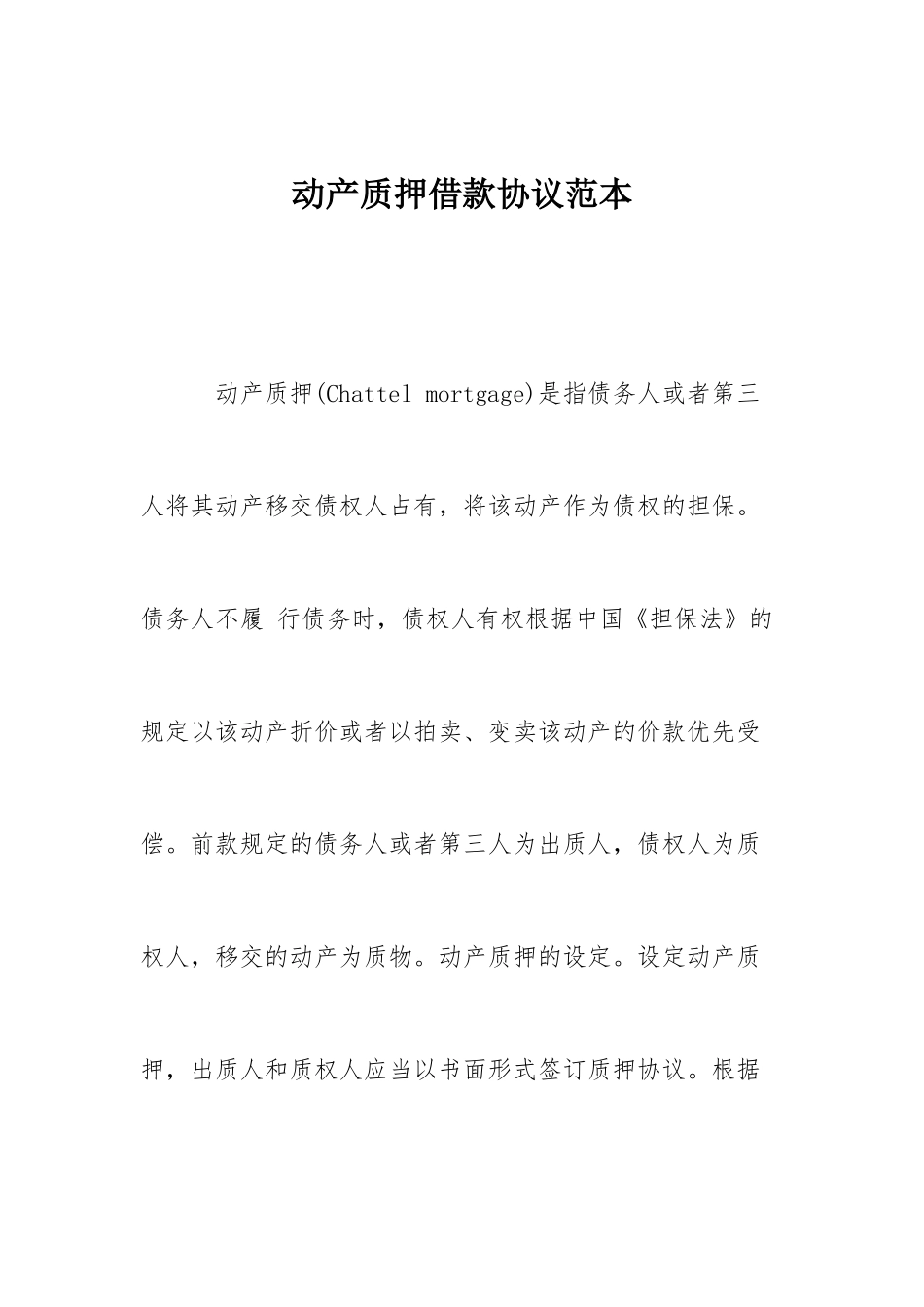 动产质押借款合同范本_第1页