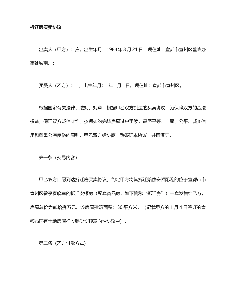 动迁房买卖合同_第1页