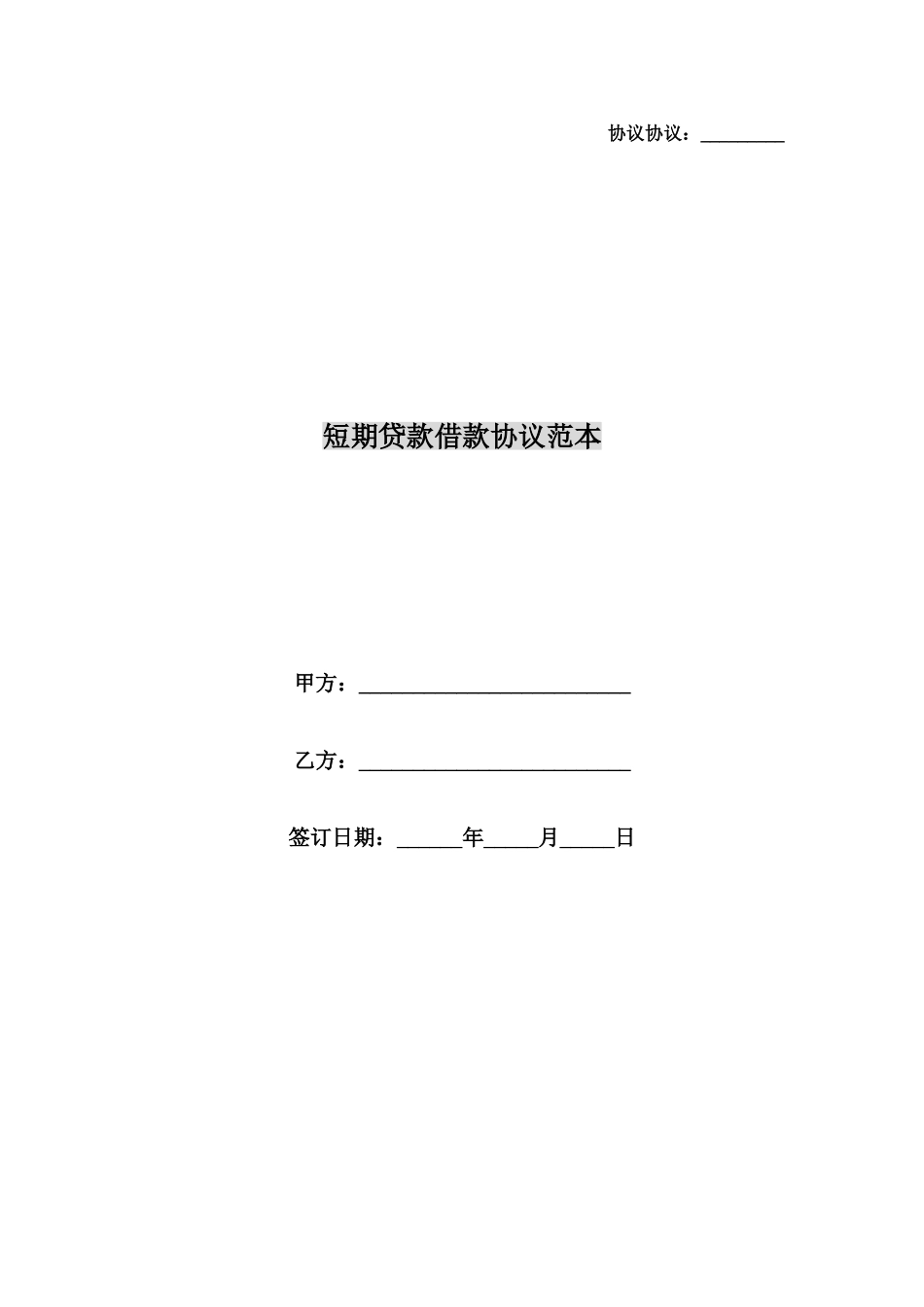 短期贷款借款合同范本_第1页