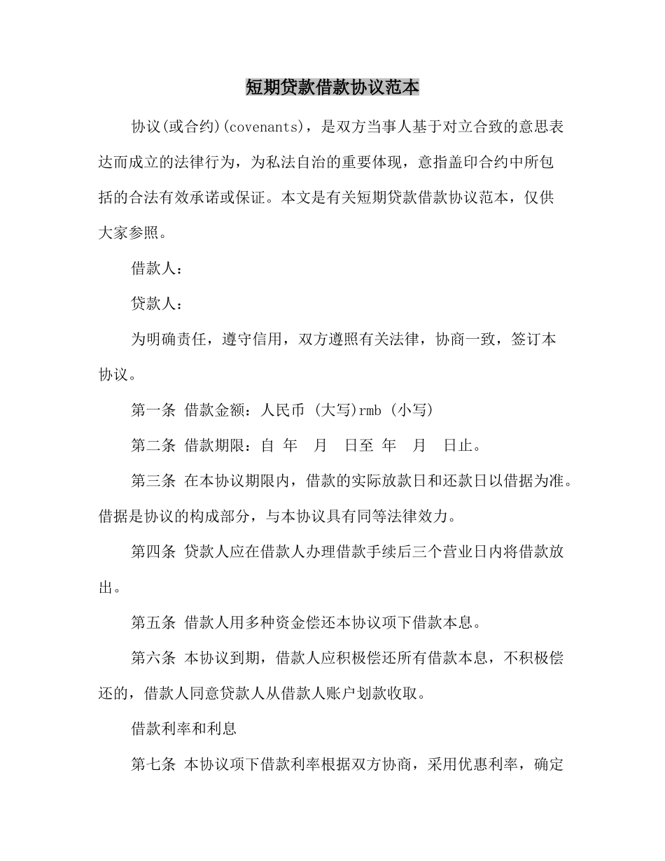 短期贷款借款合同范本_第2页