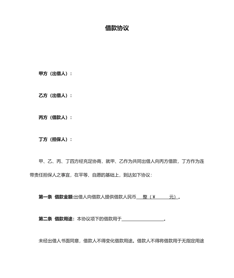 多方借款合同范本_第1页