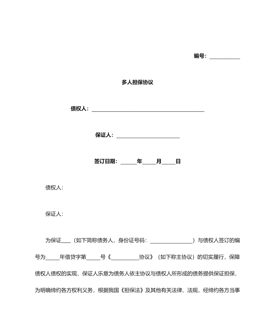 多人担保合同协议_第1页