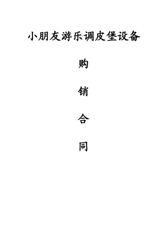 儿童游乐淘气堡设备购销合同
