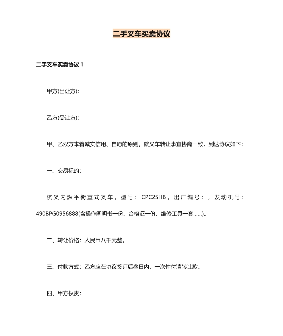 二手叉车买卖合同_第1页