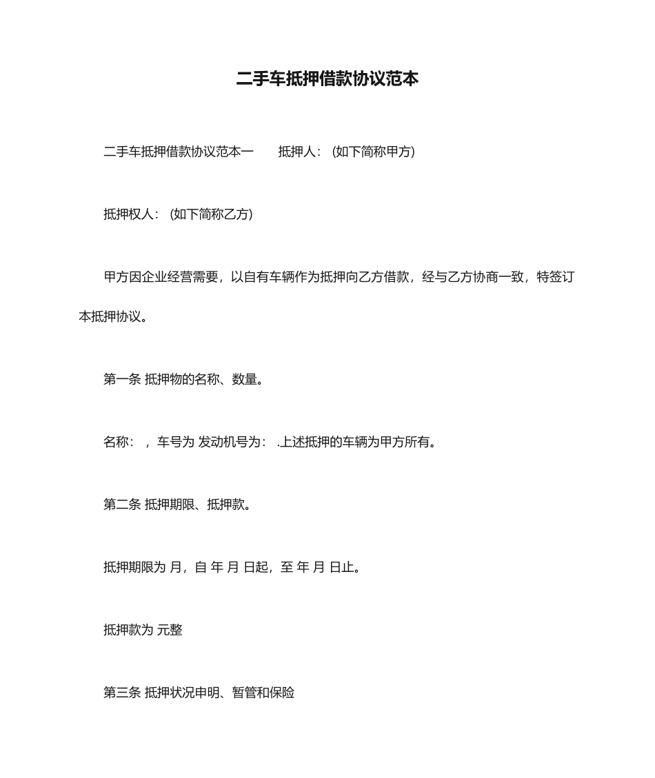 二手车抵押借款合同范本_第1页