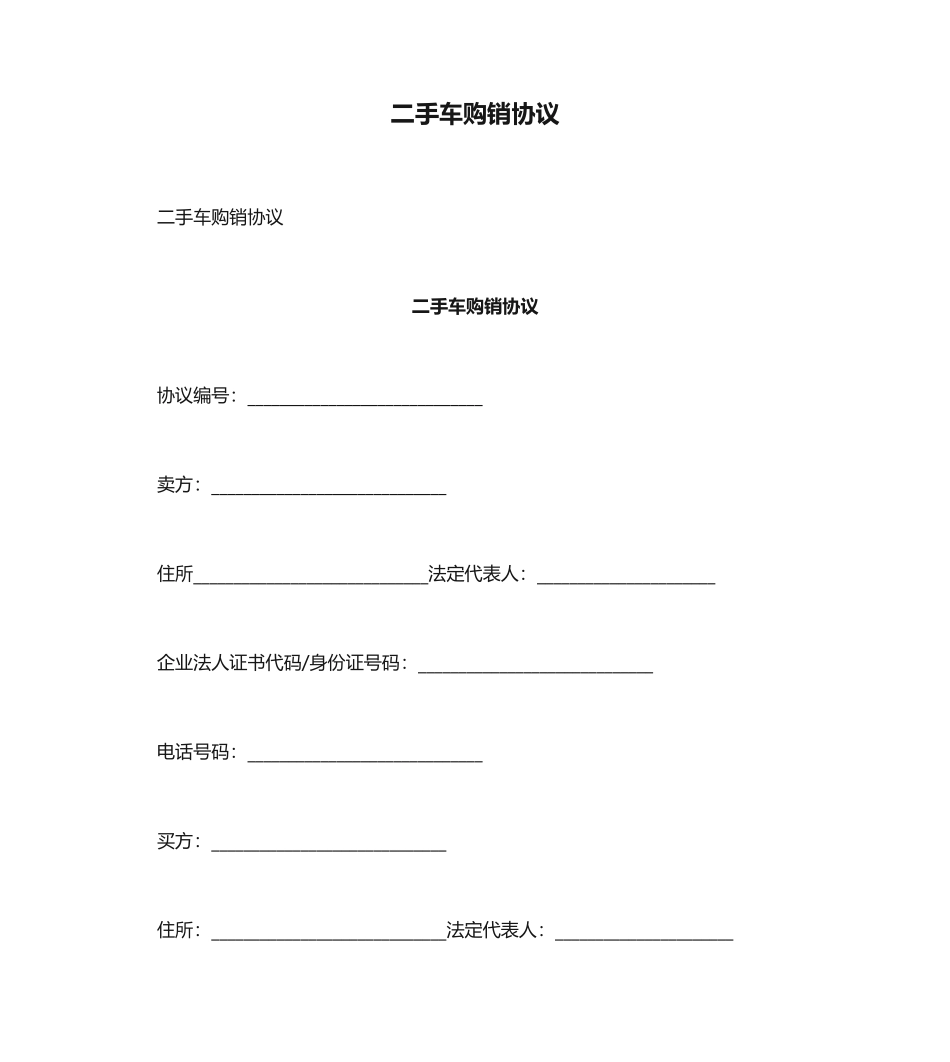 二手车购销合同_第1页