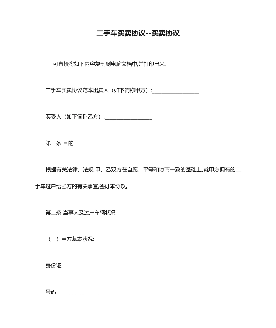 二手车买卖合同买卖合同_第1页