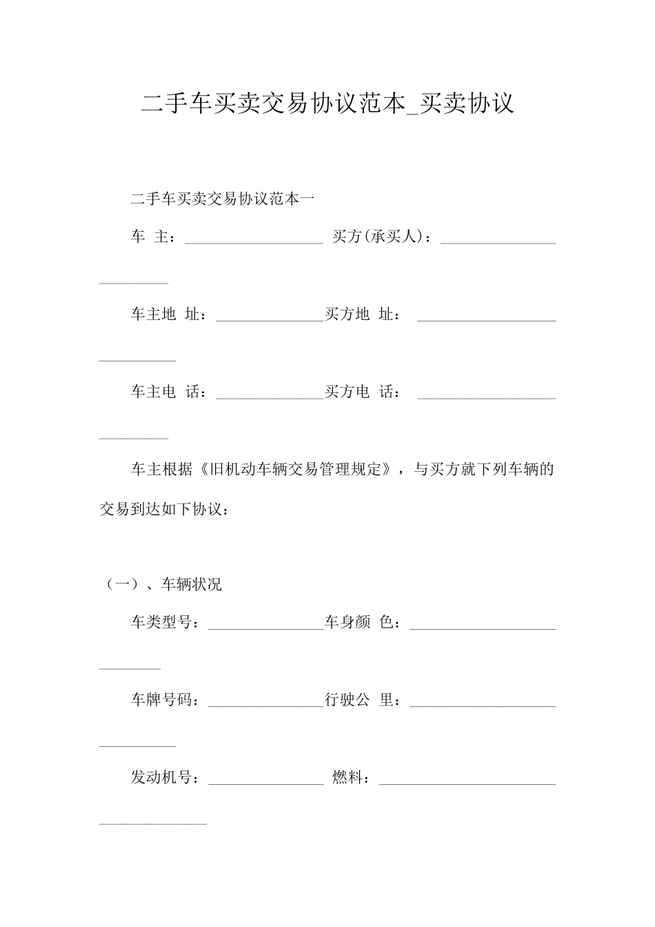 二手车买卖交易合同范本买卖合同_第1页
