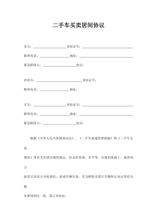 二手车买卖居间合同