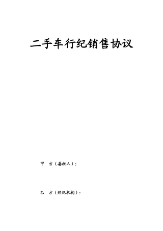 二手车行纪销售合同
