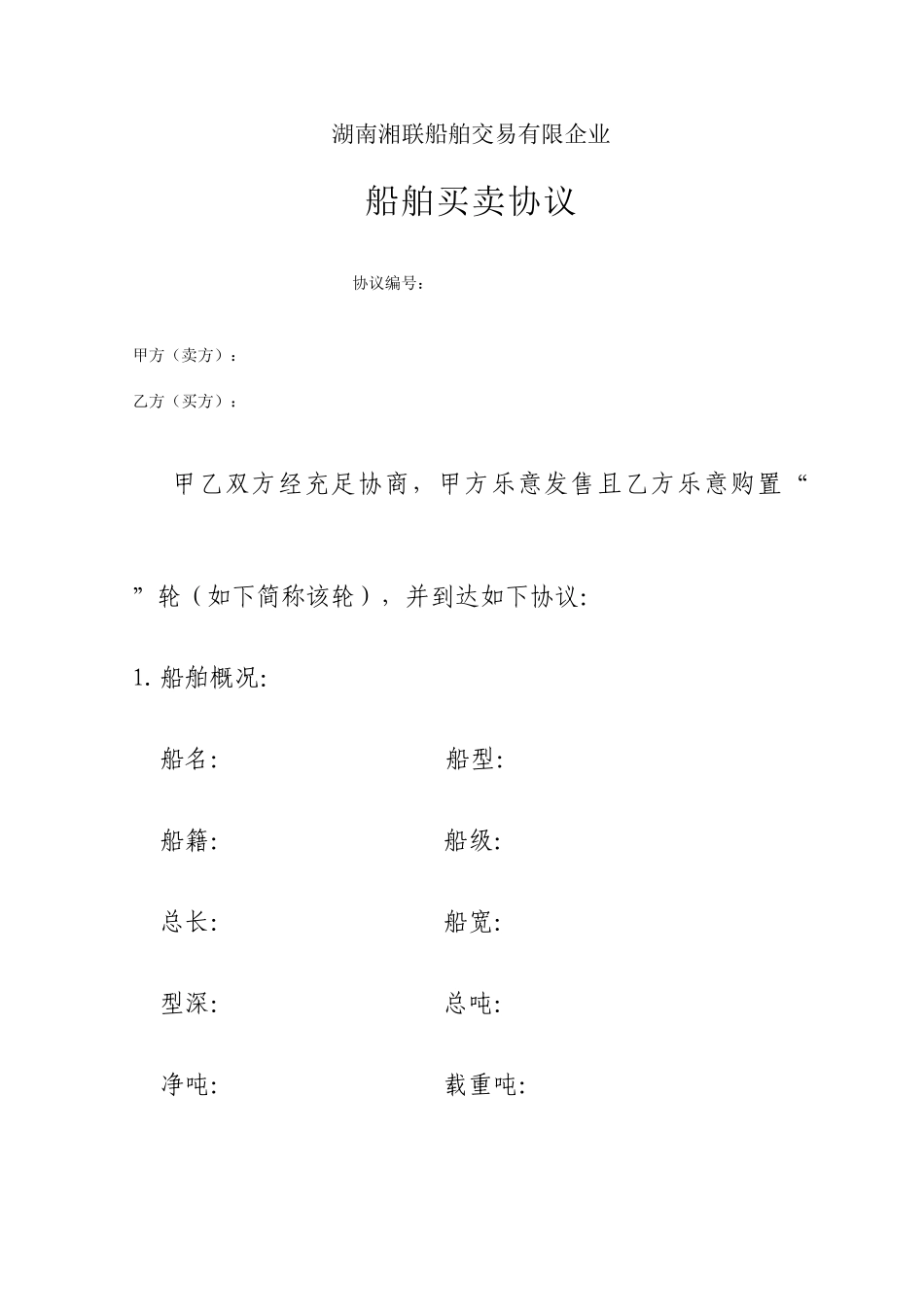 二手船买卖合同_第1页