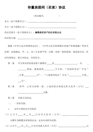 二手房存量房居间买卖合同