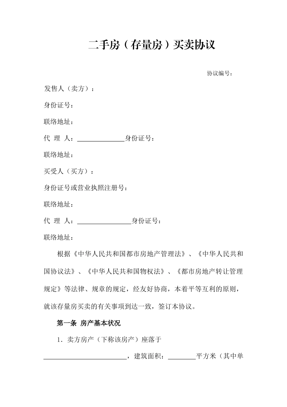 二手房存量房买卖合同_第1页
