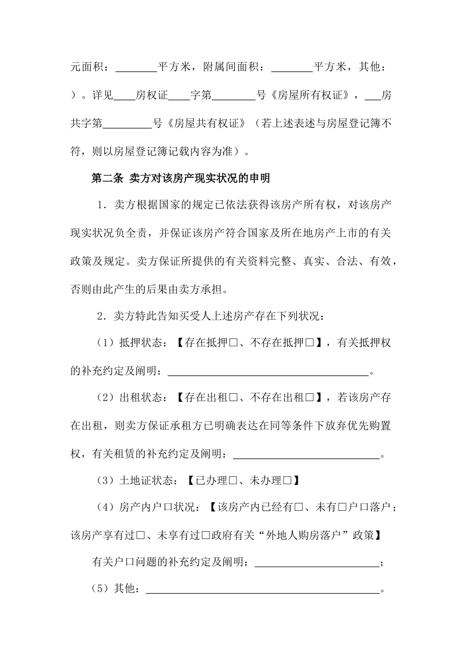 二手房存量房买卖合同_第2页