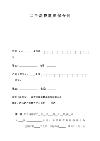 二手房贷款担保合同