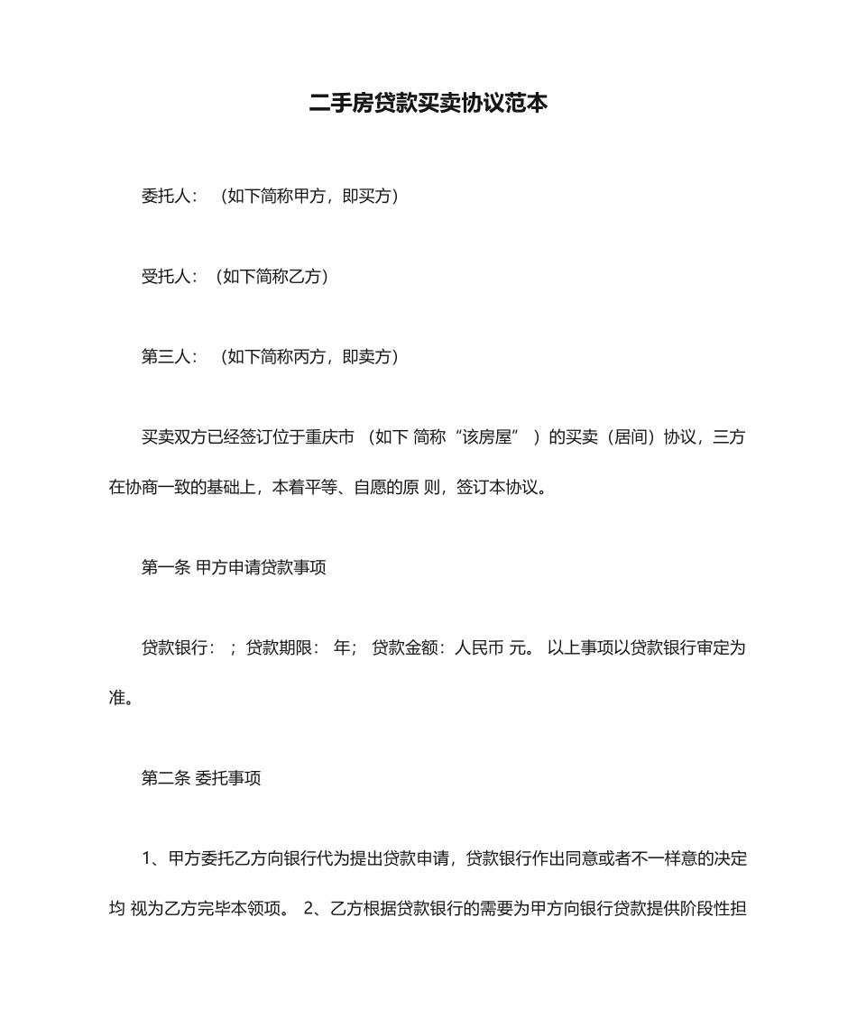 二手房贷款买卖合同范本_第1页
