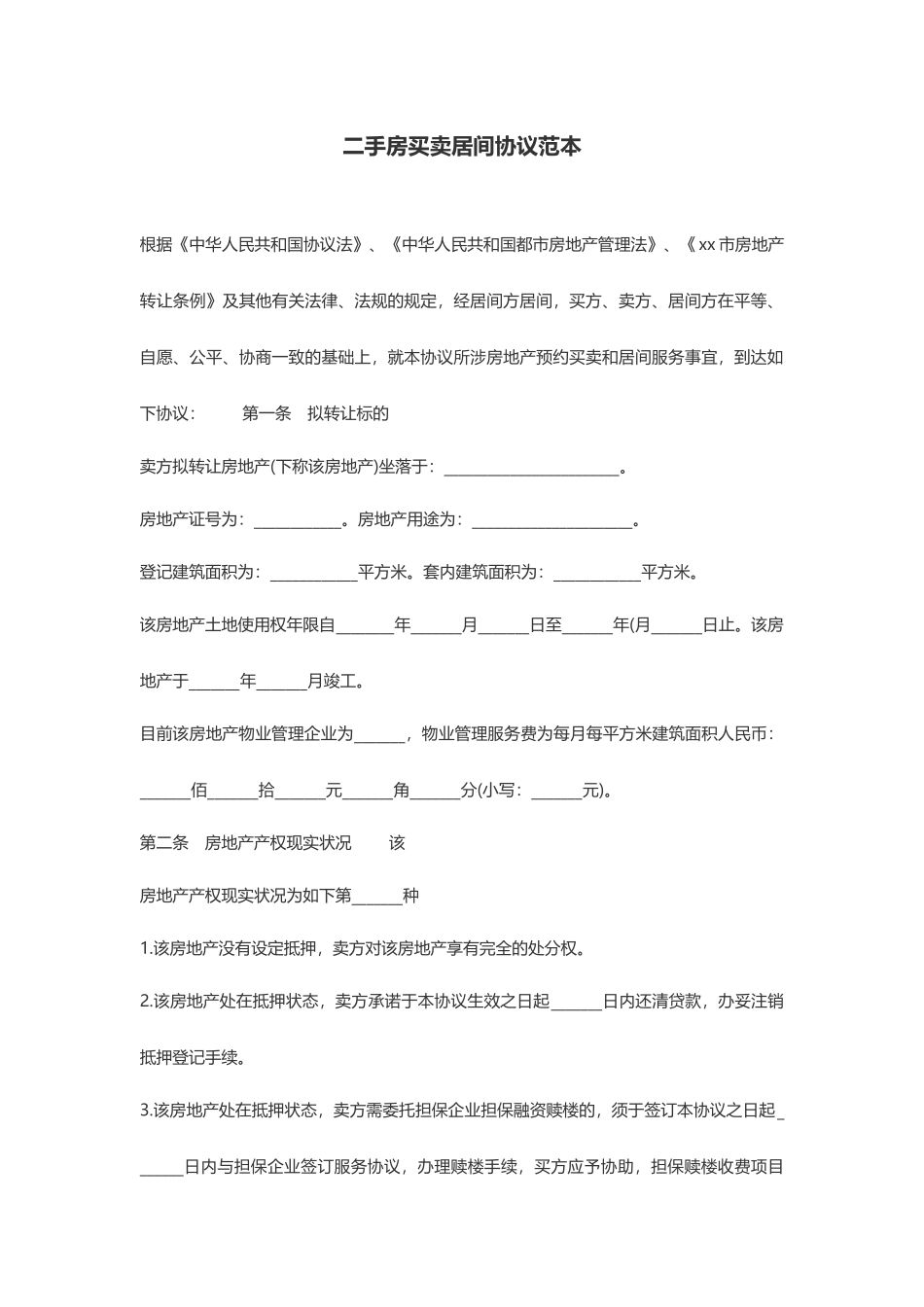 二手房买卖二手房买卖居间合同范本含封面_第2页