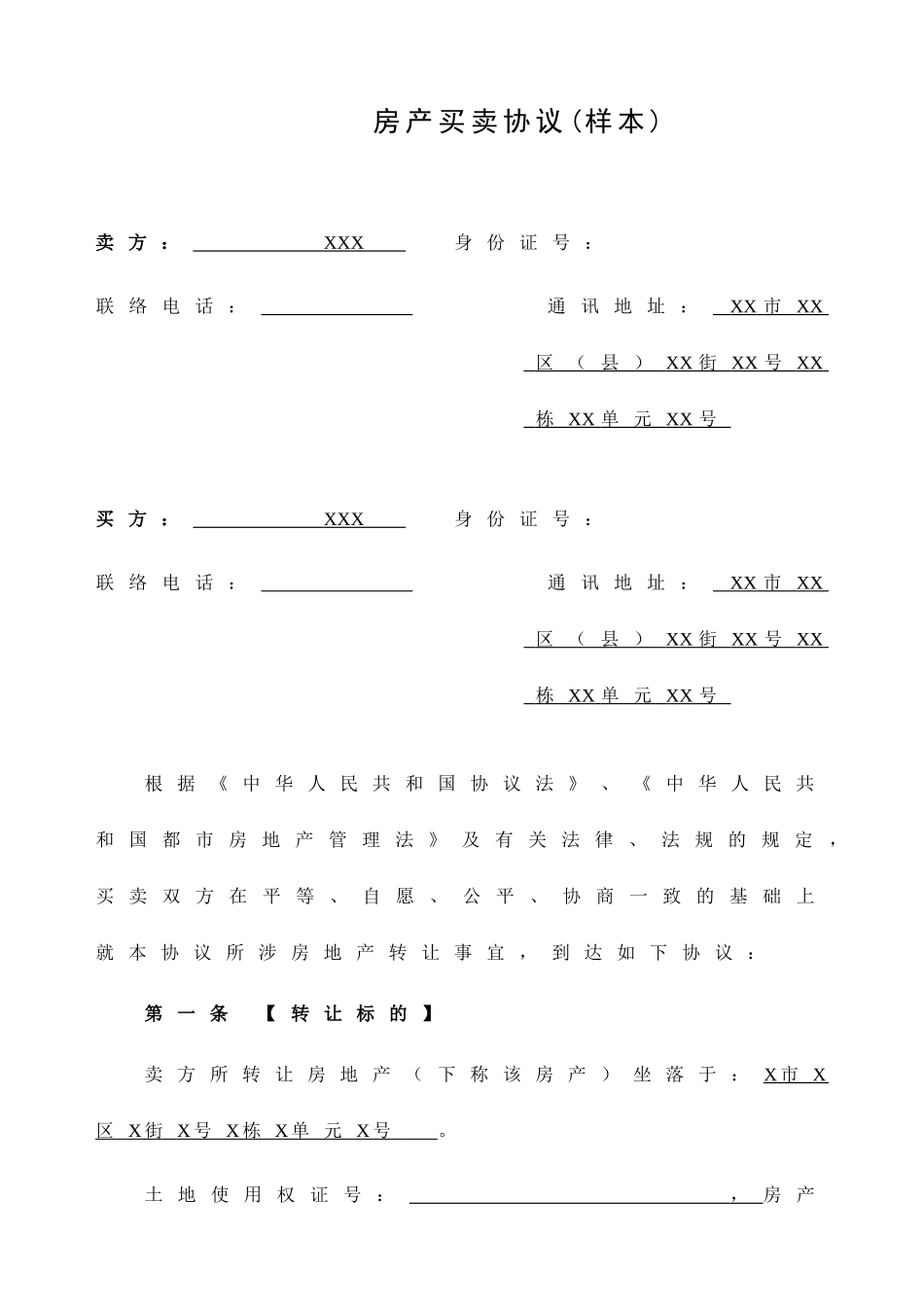 二手房买卖合同 - 样本_第1页