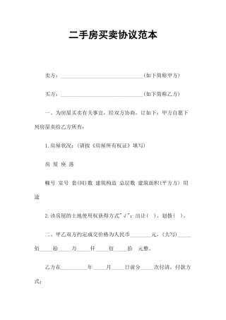 二手房买卖合同标准官方版