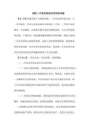 二手房买卖合同存在的风险